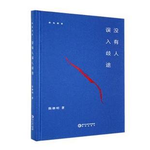 正版包邮 没有人误入歧途 陈继明著 9787552573770 阳光出版社