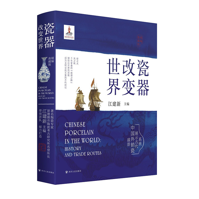 瓷器改变世界 精编典藏版 精编典藏版 历史脉络 文化传播 精美插图 典藏版本 经典分析 艺术鉴赏 世界影响 工艺解析9787220126420
