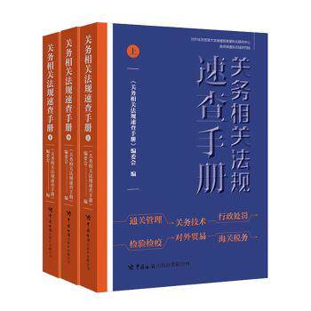 关务相关法规速查手册 外贸从业者 报关员快速查阅 海关总署审定 2024版 ISBN9787517504603