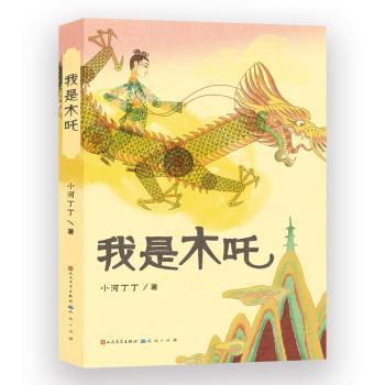 正版包邮 我是木吒 小河丁丁著 9787501620159 天天出版社有限责任公司