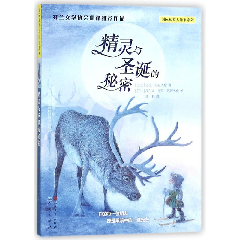 正版包邮 精灵与圣诞的秘密/国际获奖大作家系列 (芬兰)诺拉·苏若杰金|译者:周莉|绘画:(芬兰)皮尔克·丽莎·苏若杰金