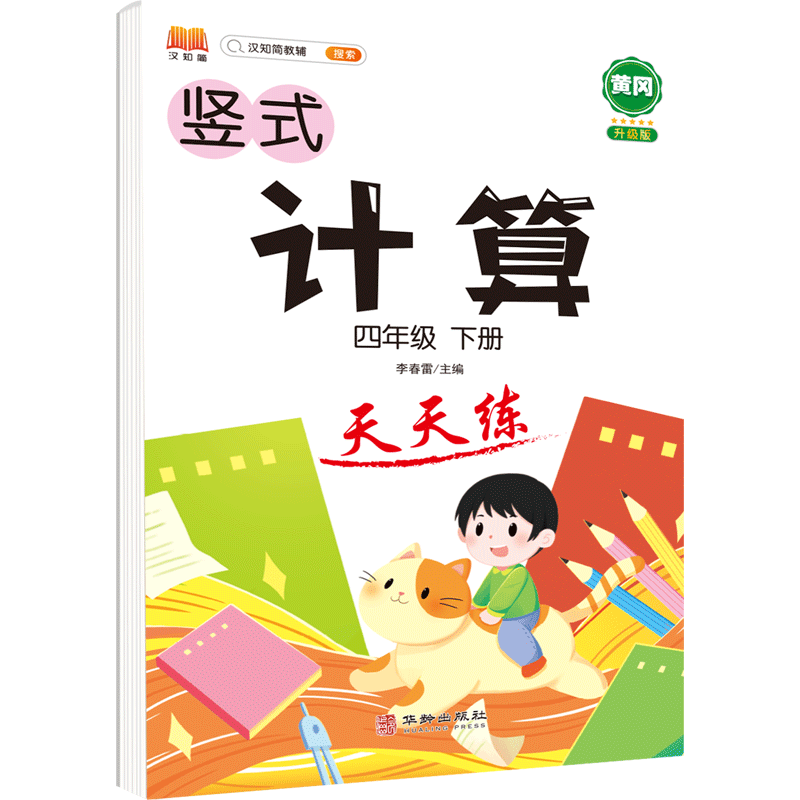 正版包邮 计算天天练四年级下册 汉之简教学资源编辑室 9787516920855 华龄