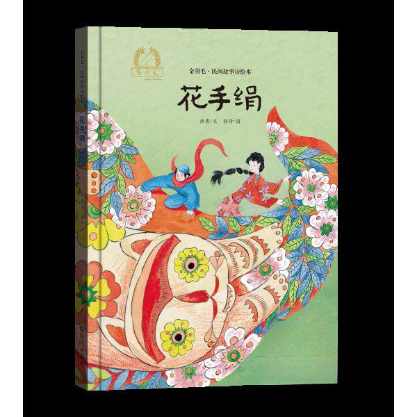 正版包邮 花手绢 徐鲁文 9787535098009 海燕出版社