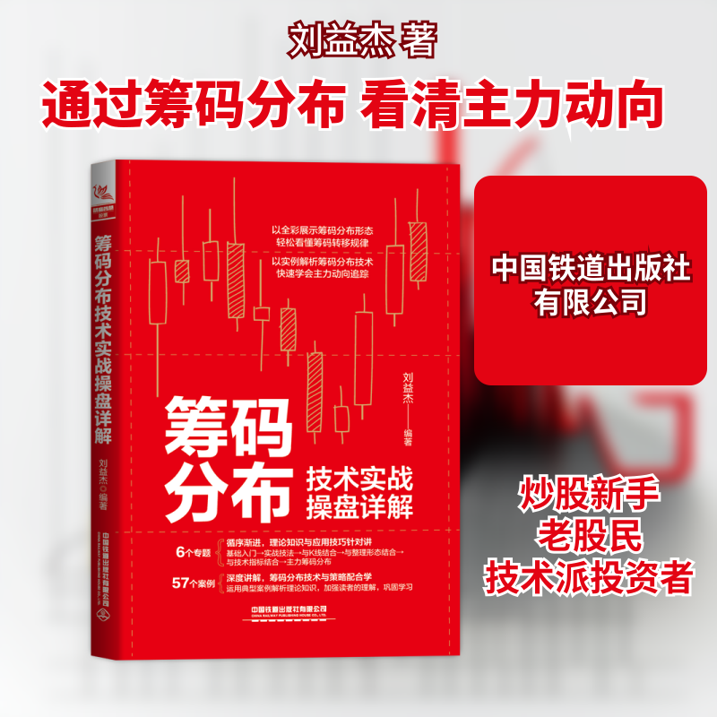 筹码分布技术实战操盘详解 筹码分布技术 实战操盘详解 指南 操盘技巧解析 K线分析方法 实战案例分析 9787113285517