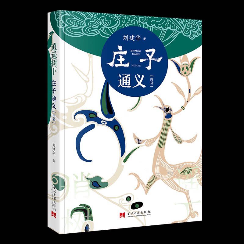 逍遥树下 庄子通义(内篇) 庄子通义(内篇) 哲学入门经典 职场应用指南 经典解读赏析 提升智慧人生9787515413952