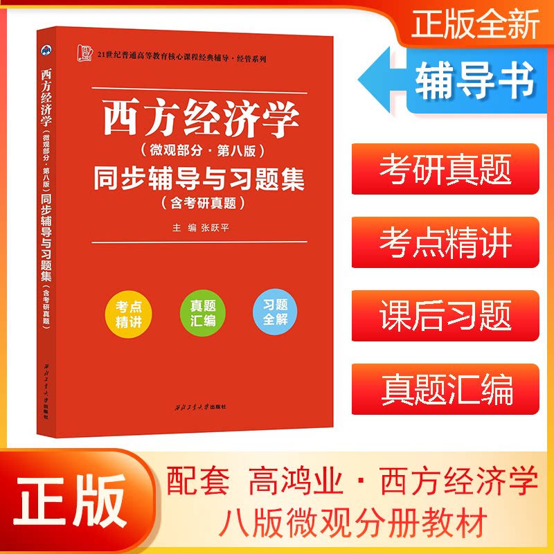 西方经济学(微观部分)同步辅导与习题集(含考研真题) 第八版 第八版 考研真题 习题详解 考点精讲 高频考点 备考9787561273135