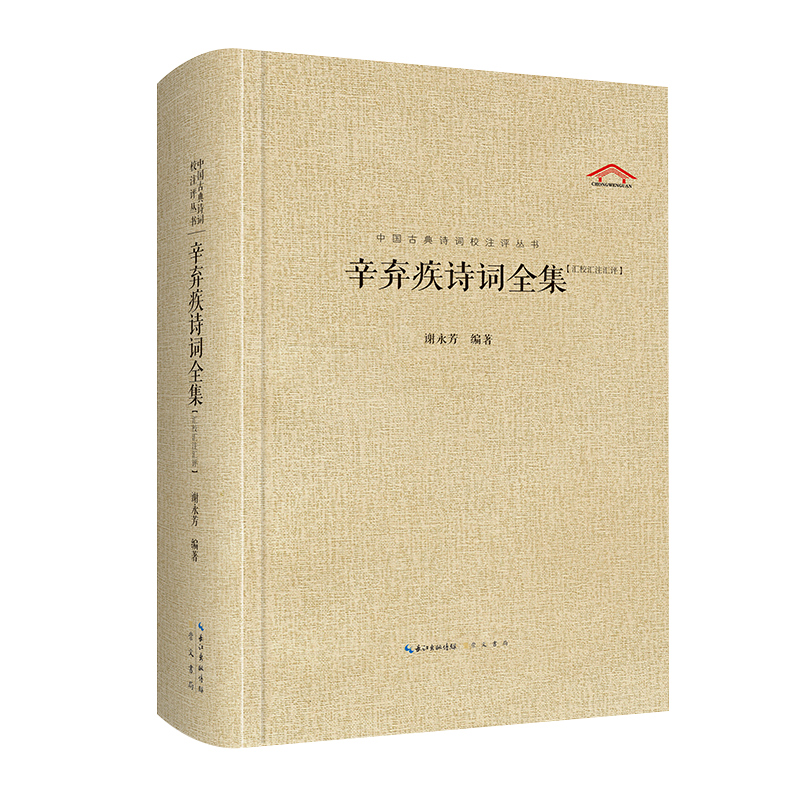 辛弃疾诗词全集(汇校汇注汇评)青少年 文学爱好者 高考 提升修养 格律严谨 名家点评 历史典故9787540326630
