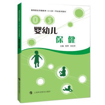 婴幼儿保健 新手父母 科学育儿指南 健康护理手册 喂养指南详解 睡眠规律调整 亲子互动技巧9787542865687