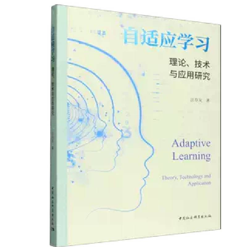自适应:理论、技术与应用研究 自适应理论 技术方法解析 应用案例研究 教育科技前沿 学术研究著作 9787522768823