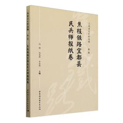 正版包邮 三线建设史料选编(辑焦枝铁路宜都县民兵师报纸卷) 编者:冯明//向光武//李金涛|总主编:冯明//罗萍//李金涛
