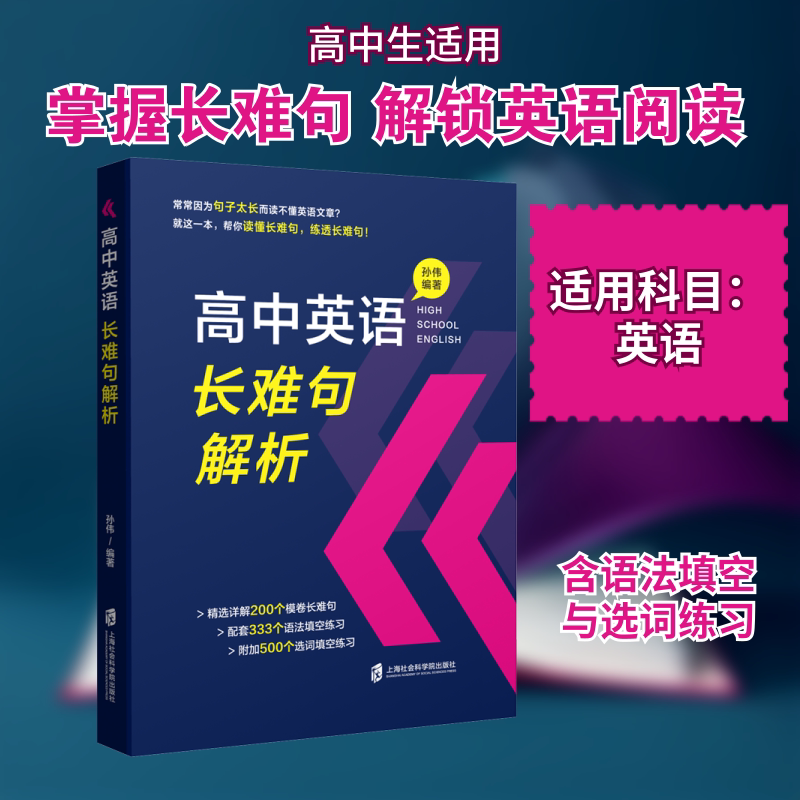 高中英语长难句解析 高中英语长难句 高考英语 真题解析 语法技巧 阅读能力提升 高分突破 基础薄弱适用 9787552034240