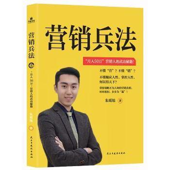 营销兵法 营销兵法实战 经典案例解析 市场策略分析 品牌推广方法 消费者心理洞察 电商运营技巧 销售话术模板 9787513923460