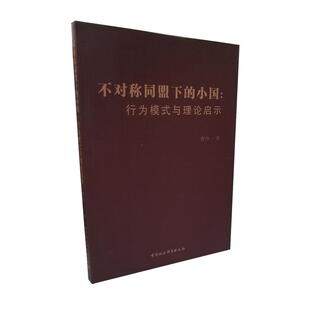 正版包邮 不对称同盟下的小国:行为模式与理论启示 曹玮 9787520384643 中国社会科学出版社