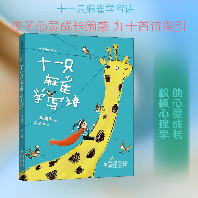 十一只麻雀学写诗 十一只麻雀学诗 儿童诗歌启蒙 童话绘本故事 想象力培养 子读佳作 语言表达提升 9787539570624