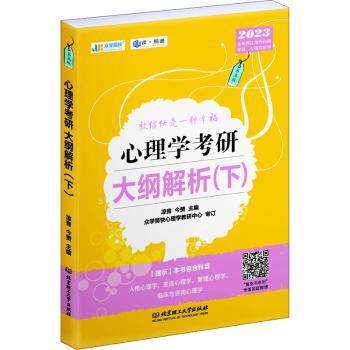正版包邮 2023心理学考研大纲解析(下)(第5版) 凉音,今赞 9787576310917 北京理工大学出版社