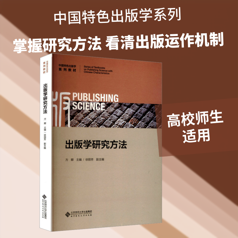 出版学研究方法 出版学研究方 学写作指南 案例分析详解 数据分析方法 研究设计详解 编辑出版专业 从业者 9787303302758