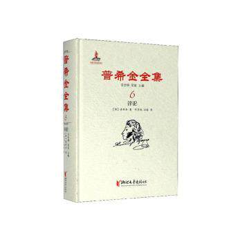 普希金全集6评论精 经典文学名著精选 学生课外读物 提升文学素养 精装收藏 ISBN9787533959791