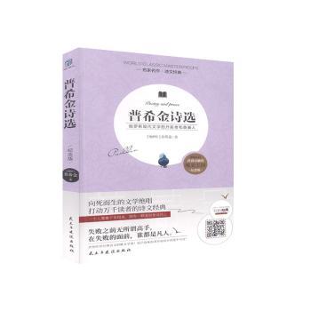 普希金诗选(纪念版) 青少年课外读物 经典文学启蒙 名家翻译 精美插图 9787513924870