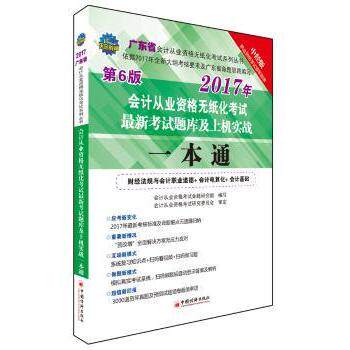 广东省会计从业资格无纸化题库及上机实战一本通2017会计从业资格无纸化系列丛书 考9787513644808