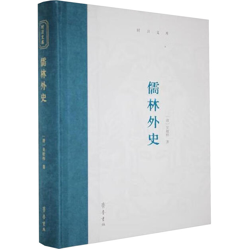 正版包邮 儒林外史 (清) 吴敬梓, 著 9787533351144 齐鲁书社