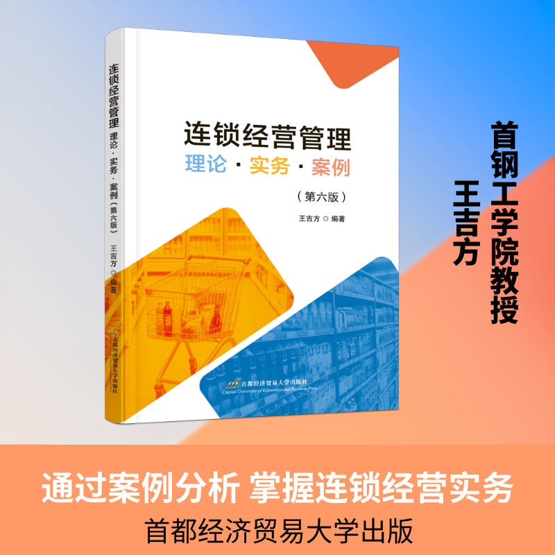 连锁经营管理 连锁经营基础 开店流程指南 运营管理技巧 门店扩张策略 成功案例解析 管理系统构建 创业知识 9787563840502