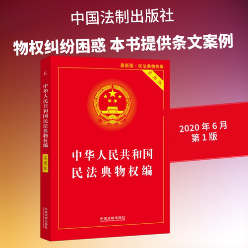 中华人民共和国民法典物权编 实用版 版 民法典物权编 实用解读 修订 法律条文详解 案例分析解读 9787521610840