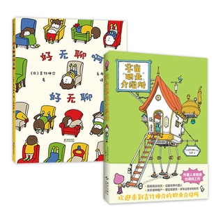 正版包邮 （2册）好无聊啊好无聊+宇宙职业介绍所 (日)吉竹伸介|译者:汪婷 9787513361033 新星