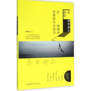在艰难 世界里尽力而为 孙郡锴编著 正版 中国华侨出版 在痛苦深处微笑 9787511358141 社 包邮