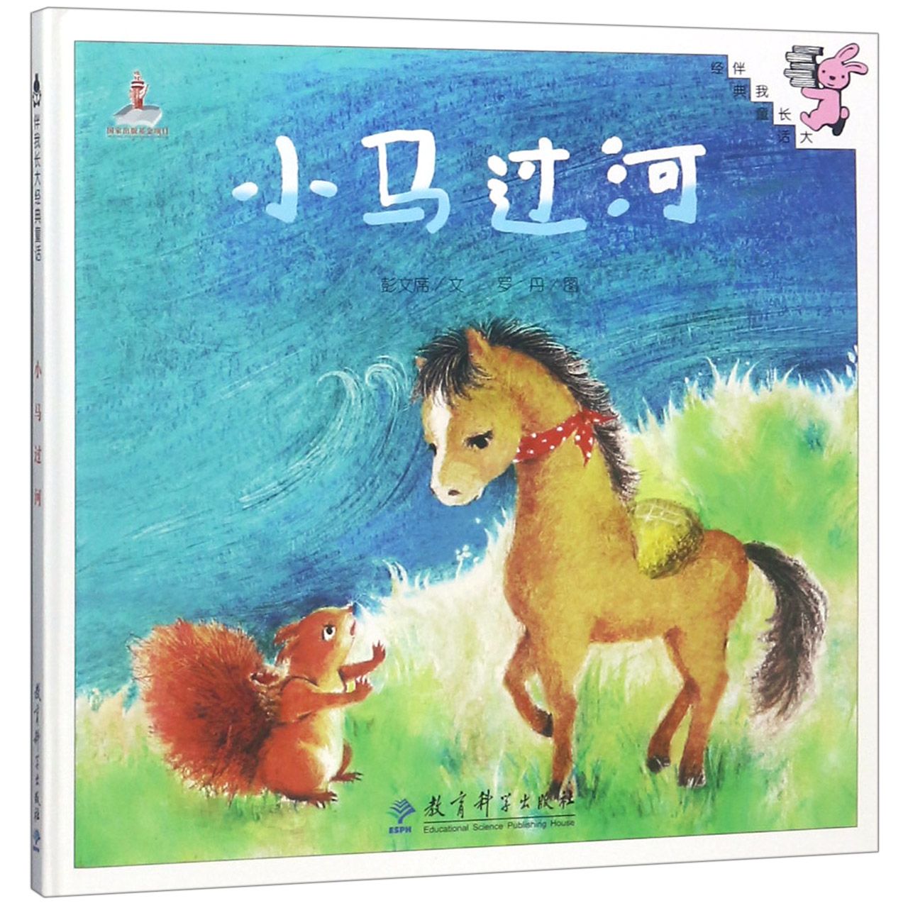 正版包邮 小马过河(精)/伴我长大经典童话 彭文席|绘画:罗丹 9787504189578 教育科学