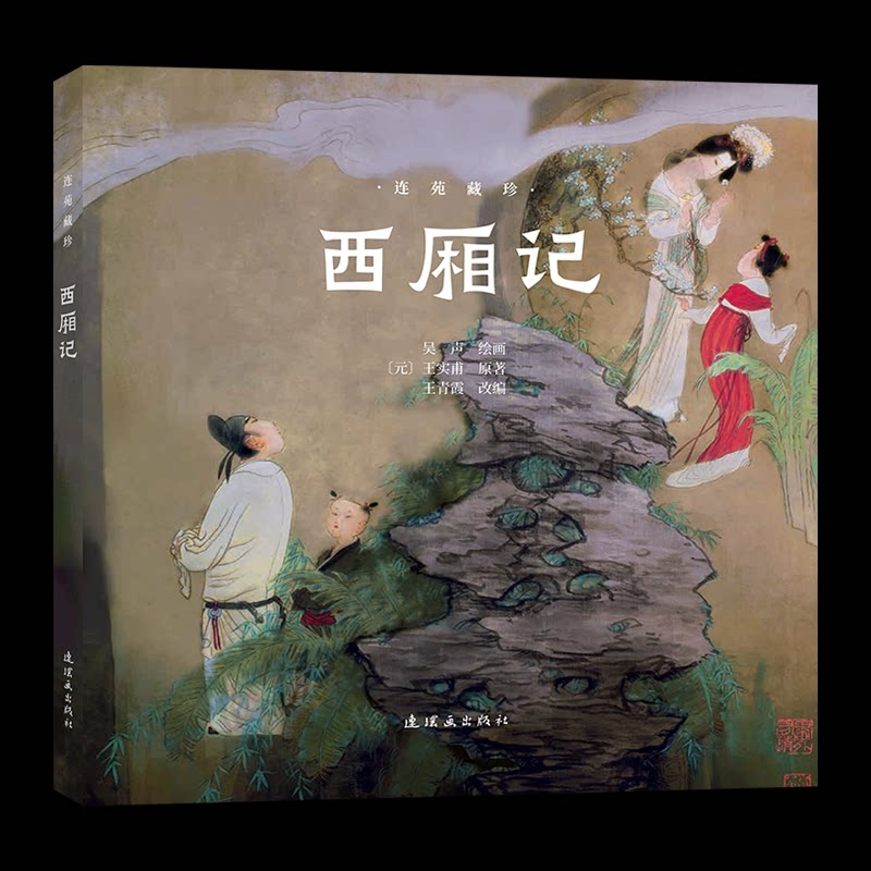 连苑藏珍西厢记 经典文学 原著全译 精美插图 诗词精选 艺术赏析 剧情解析 名家点评 文化传承9787505642607