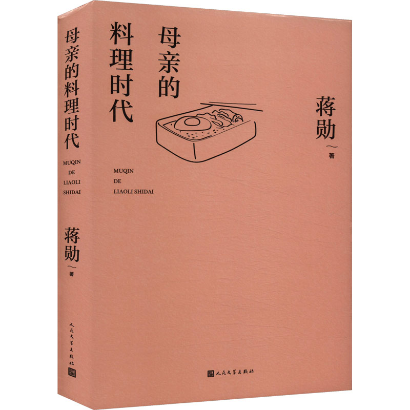 母亲的料理时代 家庭料理技巧 妈妈拿手菜谱 时代经典食谱 传统烹饪方法 暖心美食故事 实用料理指南9787020184286