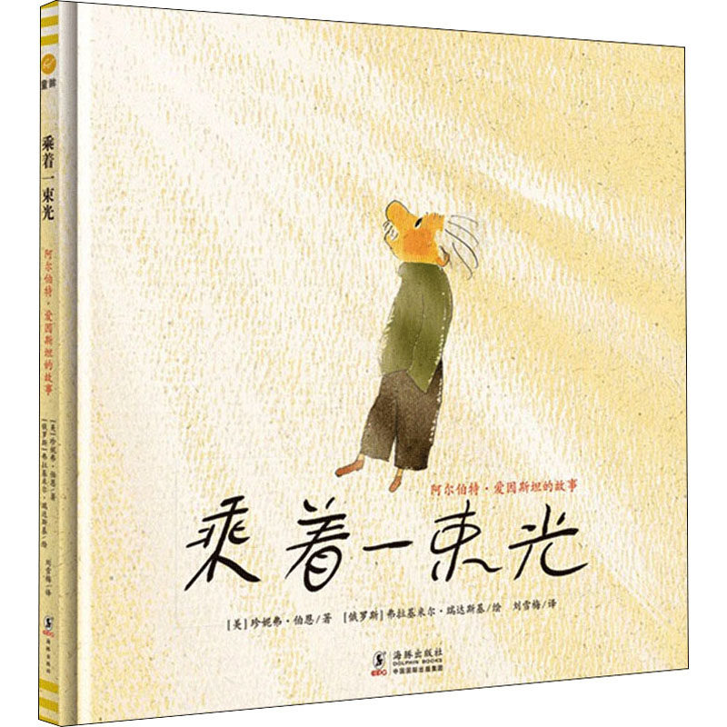 乘着一束光 阿尔伯特·爱因斯坦的故事 爱因斯坦传记 科学巨匠传奇 相对论揭秘 光的理论探索 青少年科普 9787511042279