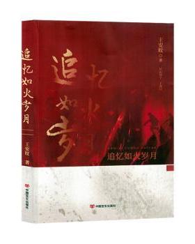 正版包邮 追忆如火岁月 王安旼著 9787517142218 中国言实出版社