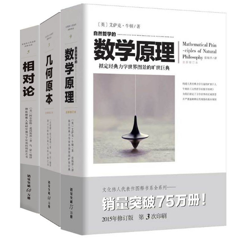 相对论+几何原本+自然哲学的数学原理(共3册) 相对论经典 几何原本 牛顿力学 数学基础 宇宙奥秘 科学启蒙 9787229101220