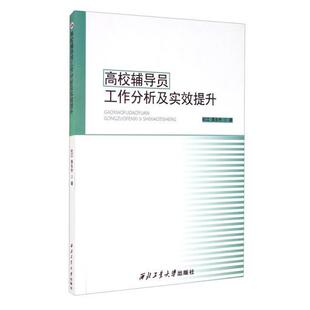 杜江 高校辅导员工作分析及实效提升 袁东升 9787561272787 社有限公司 正版 西北工业大学出版 包邮