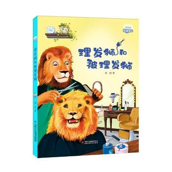 理发狮和被理发狮 精美插画 儿童启蒙 子读 温暖故事 经典寓言 创意设计 情感共鸣 角色友谊9787514879827
