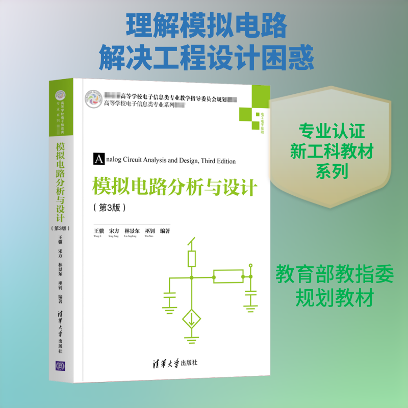 模拟电路分析与设计(第3版) 模拟电路分析 电路设计指南 第3版更新 电子工程教材 通信技术书籍 考研参考资料 9787302552918