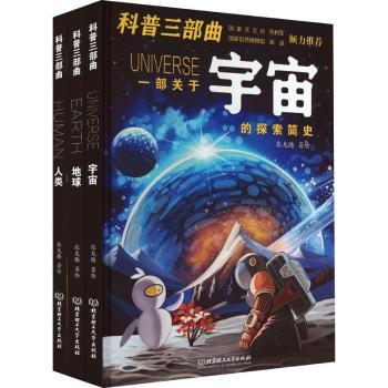 科普三部曲(全3册) 科学探索 全彩插图 经典案例 提升认知 逻辑思维 解决疑惑 9787576323809787576323801