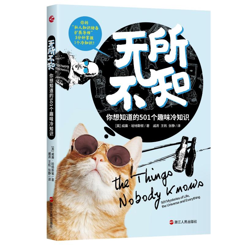 正版包邮 无所不知 (英) 威廉·哈特斯顿著 9787213103803 浙江人民出版社