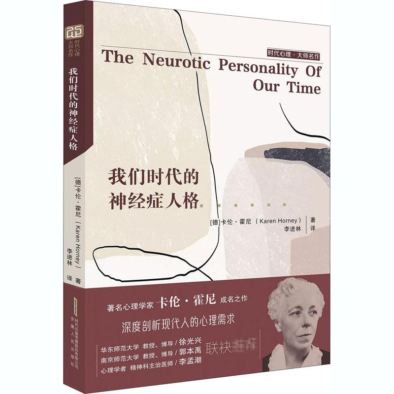 我们时代的神经症人格 解析现代人焦虑成因 心理学经典著作 卡伦·霍妮著 缓解压力情绪管理 安徽人民出版社 9787212108489