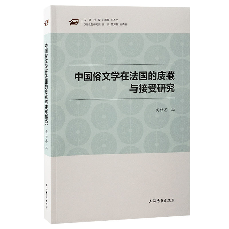 正版包邮 中国俗文学在法国的庋藏与接受研究 黄仕忠 编 9787573214584 上海古籍