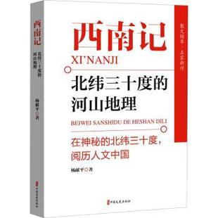 北纬三十度 河山地理 杨献平 正版 中国文史出版 西南记 9787520535090 社 包邮