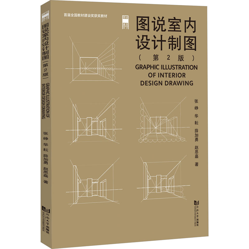 图说室内设计制图(第2版) 第2版更新 全彩插图 专业解析 经典案例 行业标准 步骤详解 零基础学9787576506167