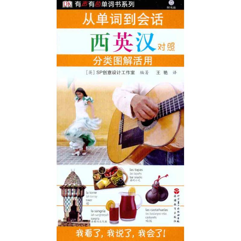 从单词到会话：分类图解活用（西英汉对照） 西班牙语英语 分类图解 单词到会话 双语对照 零基础适用 实用场景 9787563711444