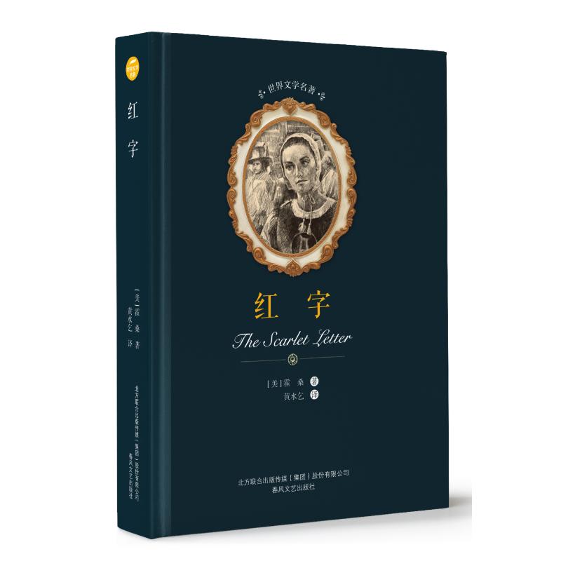 正版包邮 红字/世界文学名著 霍桑 9787531353980 春风文艺出版社