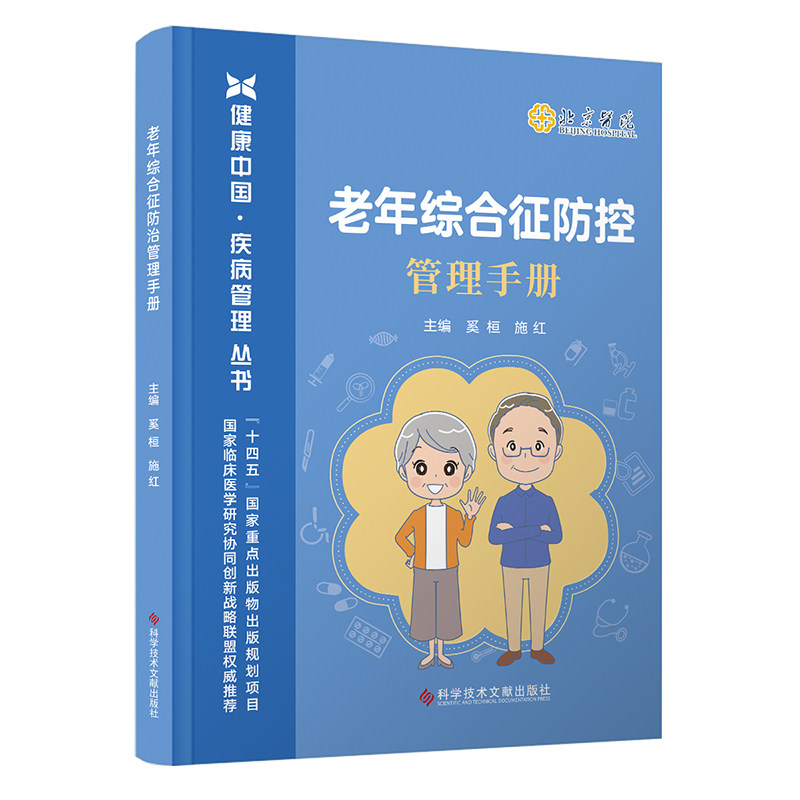 老年综合征管理手册 老年综合征 管理手册 护理指南 实用技巧 全彩图解 专业解析 临床案例 家庭护理 9787523512111
