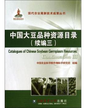 正版包邮 中大豆种资源目录:continuation Ⅲ:续编三 农业作物科学研究所组编 9787565506895 中国农业大学出版社