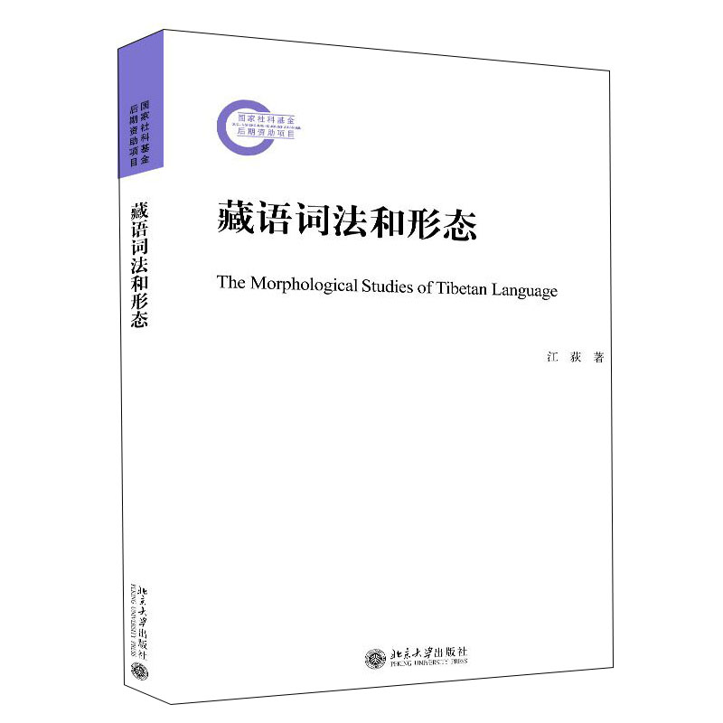 藏语词法和形态 藏语词法形态 语法系统解析 藏语教材 形态变化讲解 零基础入门 专业学术著作 藏语语法详解 9787301319390