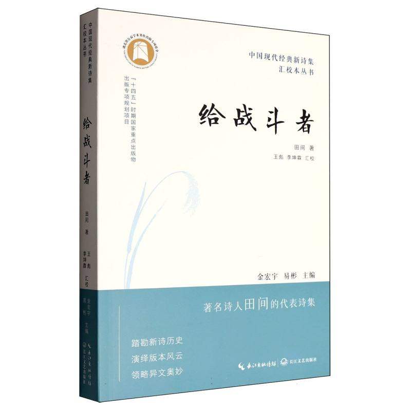 正版包邮 中国现代经典新诗集汇校本丛书-给战斗者 田间|总主编:金宏宇//易彬|校注:王彪//李坤霖 9787570237944 长江文艺