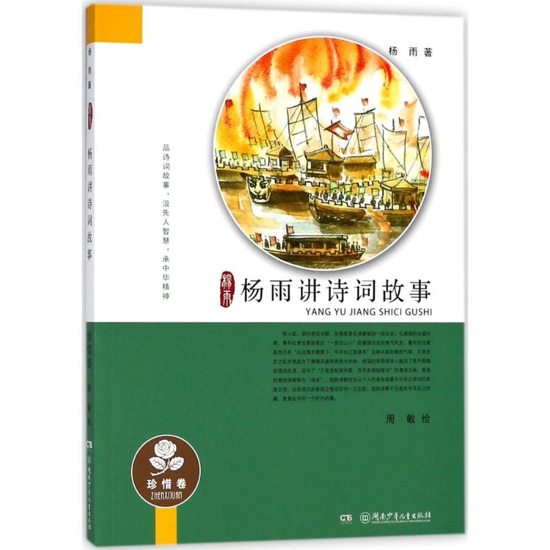 正版包邮 杨雨讲诗词故事 杨雨 著;周敏 绘 9787556237173 湖南少年儿童出版社